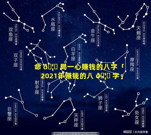 命 🦆 局一心赚钱的八字「2021年赚钱的八 🦉 字」